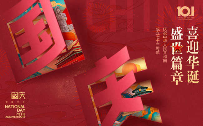 盛世篇章 喜迎華誕！慶祝中華人民共和國(guó)成立七十三周年!