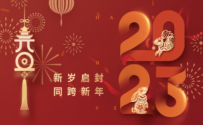 新歲啟封 同跨新年 ！