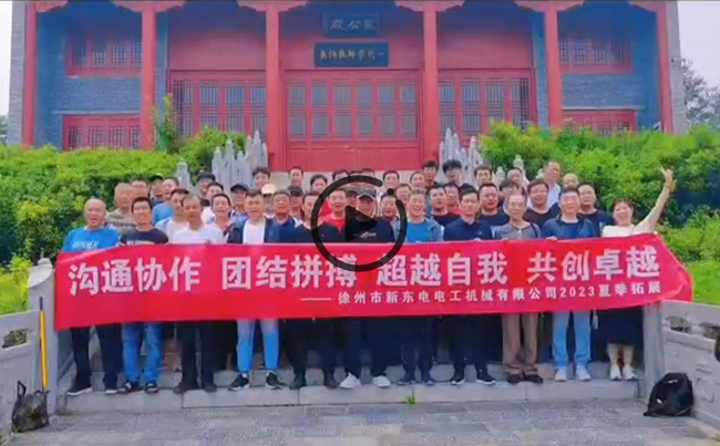 陽光正暖，不負(fù)時光，一路向前，未來可期！新東電團建圓滿結(jié)束！
