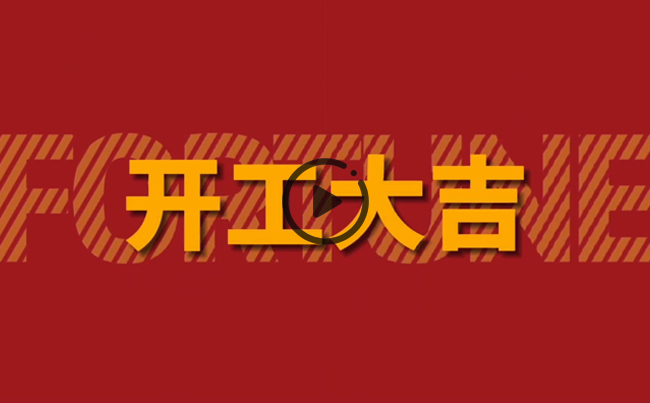 開啟新篇章，共創(chuàng)美好未來！新東電辦公大樓裝修開工！