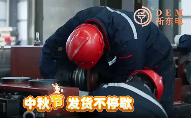 中秋在崗保交付，初心不負(fù)共嬋娟！新東電與您共賞明月！