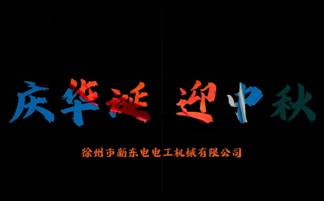國之華誕耀九州，家之團(tuán)圓滿中秋，新東電攜全體同仁恭賀雙節(jié)